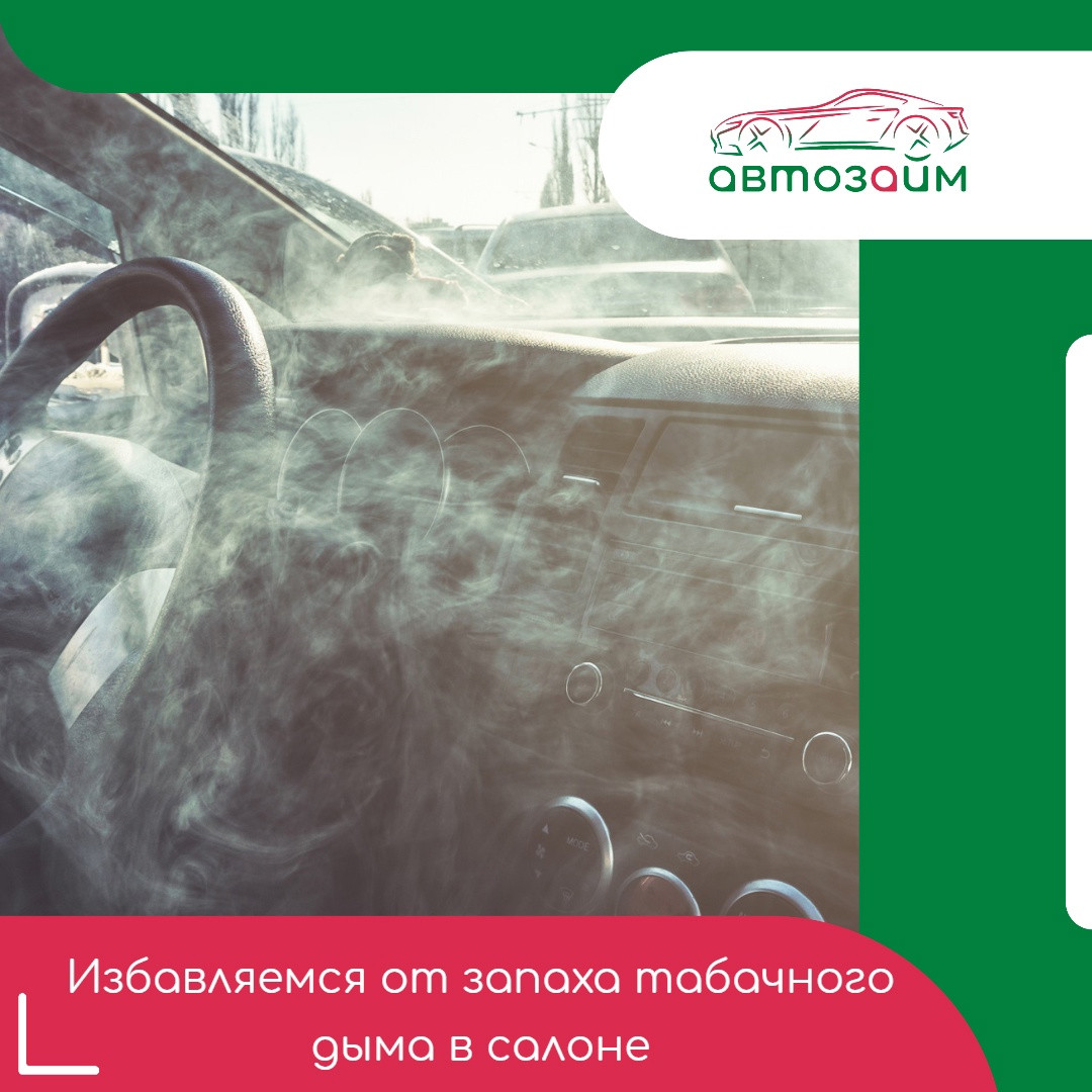 Как защитить салон авто от сигаретного дыма? 